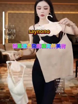 Say nono【懒猫nono】粉底液色隐形固定杯美背#好身材好气质 #每日分享 #秀出好身材