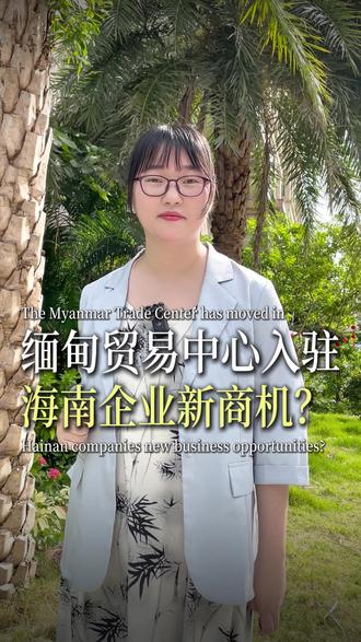 缅甸贸易中心入驻,海南企业新商机