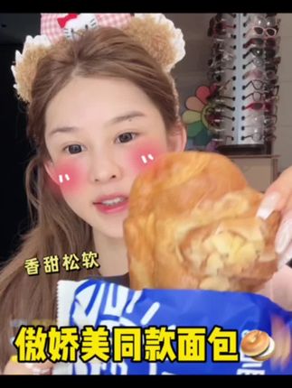 面包脑袋的姐妹们看过来啦!!椰片可颂牛角包嘎嘎好吃!!早餐姐妹们可以人手一个#强烈推荐 #快来一起尝个鲜 #椰片可颂牛角包 #面包 #真香警告 @抖音小助手 @DOU+小助手 @抖音创作小助手 @DOU+上热门 @抖音媒体内容优推官 @抖音 @抖音热点
