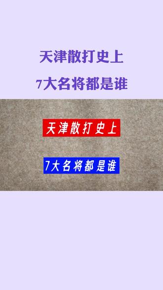 天津散打史上,7大名将都是谁?#书法 #散打