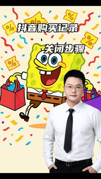 抖音购买记录 别人都会看到 赶紧去关闭#个人安全信息 #手机实用功能 #涨知识 #真实生活分享计划 #抖音购物
