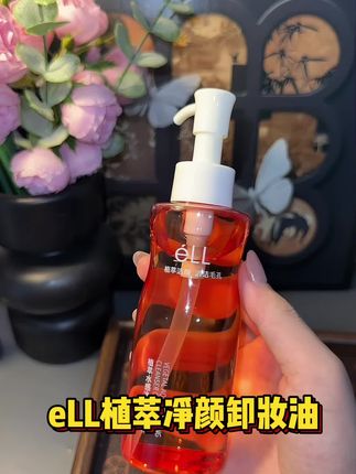 eLL卸妆油真的巨巨巨好用 温和不刺激 不需要二次清洁 乳化速度快 #eLL卸妆油#eLL植萃卸妆油#eLL植萃卸妆油 #卸妆油分享 #温和不刺激