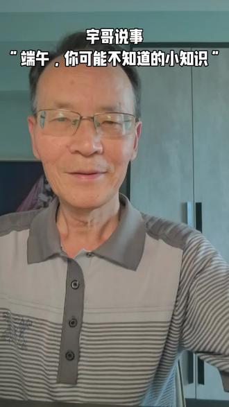 宇哥说事——端午,你可能不知道的小知识