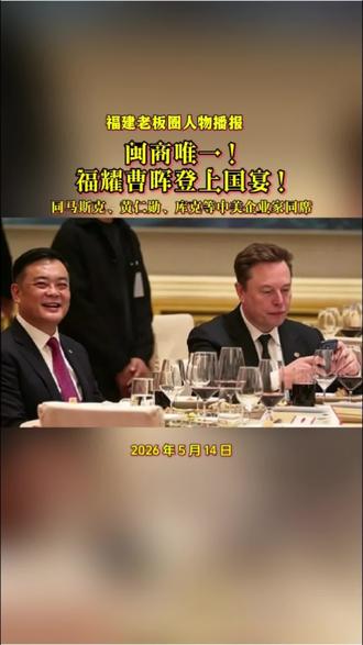 #创业路上的我们 闽商唯一!
福耀曹晖登上国宴!
同马斯克、黄仁勋、库克等中美企业家同席#国际饭局 #特朗普 #川普 #川普晚宴