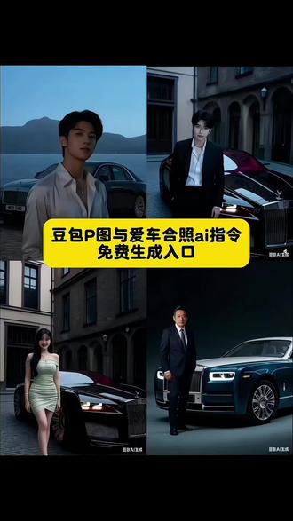 与爱车合照豆包P图ai指令教程##豆包ai ,#豆包P图已经nextlevel了#豆包P图4.0#豆包app#与爱车合照