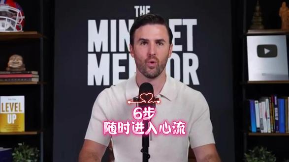 【中英文翻译】 6步,随时进入心流 【成长不设限妍习社】翻译传播全球顶尖思维,如只需观看原英文视频,请前往YouTube支持原博主。素材来源于互联网公开内容若侵删。
本视频深度解析了被称为 “心流状态” 的极致专注体验——一种让你感觉时间消失、灵感迸发、效率飙升的神奇大脑模式。这并非玄学,而是一种可测量、可训练的神经生物学状态。
进入心流状态的6个科学步骤:
选择高挑战、高技能的任务: 任务必须处于你的“能力边缘”——太简单会无聊,太困难会焦虑,恰到好处才能触发心流。
彻底消除所有干扰: 将手机放到另一个房间,关闭网络和所有通知,创造一个绝对专注的物理环境。视觉焦点决定精神焦点。
创建专属的“入流”仪式: 通过固定的音乐、呼吸法(如火呼吸)、或特定动作,像训练巴甫洛夫的狗一样,为大脑设置一个“专注开关”。
设定90分钟深度工作计时: 利用人体自然的“超昼夜节律”,进行90分钟的沉浸工作。可采用“番茄工作法”(25分钟工作+5分钟休息)× 3循环。
追踪你的个人心流触发器: 记录你的能量峰值时间(如上午10点-下午1点),了解在什么环境下你最容易进入状态,并据此设计你的一天。
不强迫,顺其自然: 心流像一只猫,越追它越跑。你需要的是创造它出现的条件,然后放松地投入工作,让它自然降临。
#英语
#英语听力
#英语学习
#英语口语
#英语没那么难