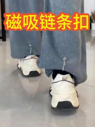 裤脚固定神器磁吸挽边收口固定裤子时尚百搭磁吸扣固定衣服长改短#裤脚固定神器 #磁吸链条扣 #裤脚固定神器别针 #磁吸链条扣推荐 #链条扣