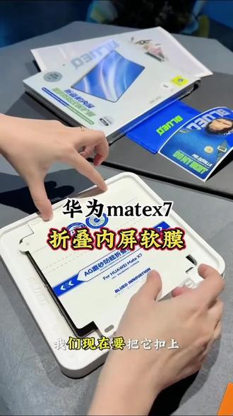 蓝猩适用华为matex7折叠内屏软膜x6水凝膜x5磨砂matext手机purax#华为matex7折叠屏 #华为mateX7折叠膜 #蓝猩钢化膜 #蓝猩折叠膜 #数码科技 @DOU+上热门 @抖音小助手