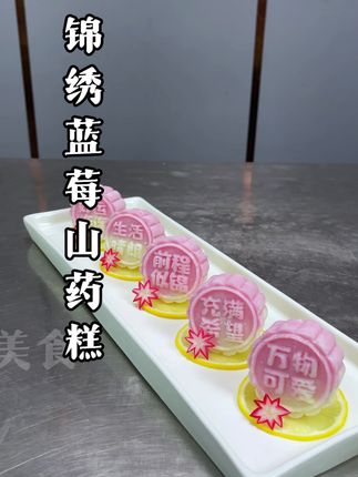 普通的山药上锅蒸一蒸,也能做出好吃又好看的创意美食,搭配蓝莓果酱一起,香甜软糯,大人小孩都爱吃#美食教程 #创意美食#摆盘技巧 #山药#山药糕