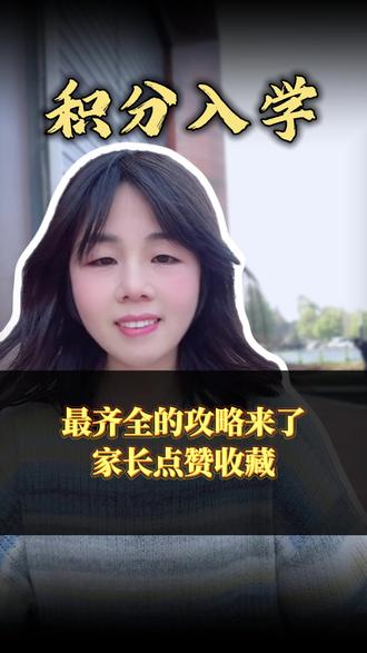 杭州积分入学最齐全的攻略来了 #杭州小升初#杭州入学#外地孩子在杭州上学#杭州上学#外地人在杭州上学