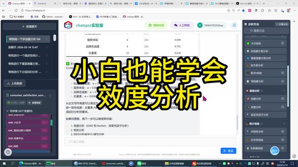 这条视频演示如何用 ChatSPSS 完成问卷效度分析,不用打开传统 SPSS,也能通过一句话生成 KMO 检验和巴特利特球形检验结果。内容会讲清楚效度分析和信度分析的区别、量表题应该如何放入分析、KMO值大于0.7通常代表什么,以及效度分析结果表格该重点看哪里。适合问卷分析、量表分析、数据分析和统计分析入门学习。#chatsrs #chatspss #chatstata #信效度分析
