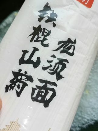 不想再吃普通面条的,可以试试这个铁棍山药龙须面,早上来一碗,省事又营养,劲道爽滑不坨面、不糊汤、酸汤面、阳春面、番茄鸡蛋浓汤面,怎么做都好吃。#铁棍山药龙须面 #面条