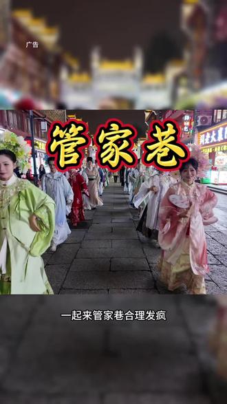 相约管家巷#管家巷#我在管家巷跨年#管家巷玩梗节