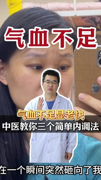 气血不足显老快,中医教你三个内调法 #气血 #中医 #变美 #衰老