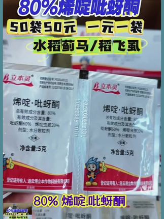 80%烯啶吡蚜酮,打蓟马飞虱就用它,5克装50元给你发50袋#三农#农业种植 #水稻种植#蓟马飞虱 #烯啶吡蚜酮