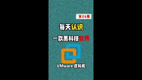 每天认识一款黑科技软件第24期|VMware 虚拟机保姆级 安装流程 附安装包 #虚拟机安装 #虚拟机多开 #虚拟机教程