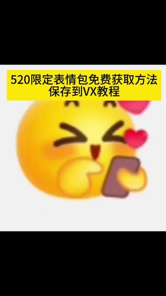 抖音超萌520限定表情包获取方法 抖音转微信表情包 520表情包gif图 微信版表情包gif 抖音gif表情包导入微信 微信表情包搜索关键词 抖音520表情包微信版 520表情包gif动图 抖音表情包怎么粘贴微信 微信超萌表情包关键词 520表情包微信添加教程 520限定表情微信动图#手机表情包操作 #抖音表情包 #剪映 #手机上的表情包