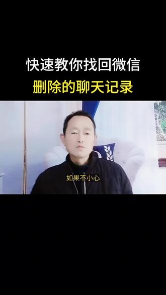 #真实生活分享计划 删除的聊天记录可以恢复。#微信隐藏功能 #聊天记录 #经验分享 #涨知识 @DOU+上热门 @DOU+小助手