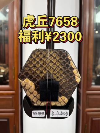 虎丘二胡7658专业演奏琴厂家直销 王钟林老师精选喜欢单独联系王钟林老师哦#民族乐器 #二胡独奏 #传统文化