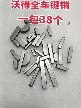 #键销 #沃得全车键销 #沃得全车常用键销 #收割机配件 沃得锐龙通用,质量保证