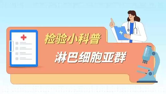 淋巴细胞亚群 #检验科普知识
