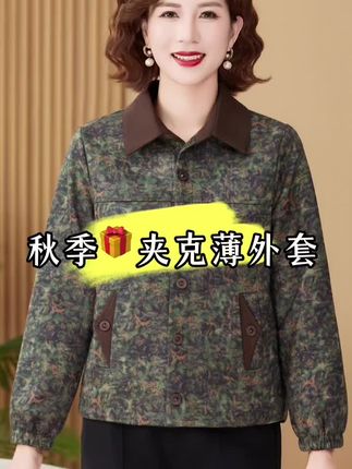 秋季夹克薄外套,时尚又保暖 ,双层衣服带内衬,漂亮花色老年妈妈们的最爱#中老年女装 #奶奶装 #秋季穿搭 #秋季搭配 #外套