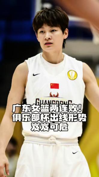 广东女篮两连败!俱乐部杯出线形势岌岌可危! #广东女篮 #wcba #北京女篮 #wcba俱乐部杯 #解说员皓鑫