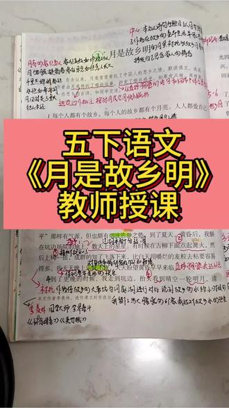 (视频讲解)五年级下册语文3.《月是故乡明》
#五年级下册语文 #月是故乡明 #教师授课 #季羡林 #小学语文怎么学