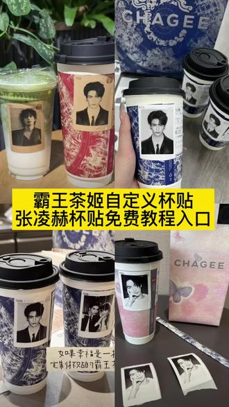 #霸王茶姬张凌赫联名杯贴 霸王茶姬自定义杯贴图片上传霸王茶姬杯贴怎么导入图片教程#张凌赫杯贴 霸王茶姬怎么上传杯贴教程#霸王茶姬自定义杯贴 张凌赫霸王茶姬杯贴导入图片方法霸王茶姬杯贴教程霸王茶姬联名饮品杯#霸王茶姬张凌赫杯贴 霸王茶姬自定义杯贴#剪映 霸王茶姬杯贴图片导入霸王茶姬自定义杯贴上传教程来喽张凌赫霸王茶姬杯贴