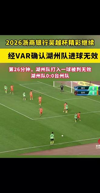 第26分钟,湖州队打入一球,经VAR确认被判无效。湖州队0:0台州队 #吴越杯 #我踢我的吴越杯 #我在现场看吴越杯 #来源:吴越杯官方账号