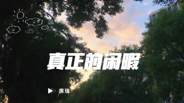 闲暇才能真正决定你成为谁,决定你独特性所在。#一川烟草满城风絮梅子黄时雨#席瑞 #新国辩#闲暇 #认知