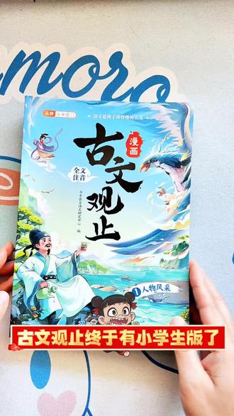 漫画版#古文观止 小学生看得懂的古文观止!全注音原文有翻译有拓展 非常适合小学生的#文言文 #小学生古文观止 #小学语文课外阅读