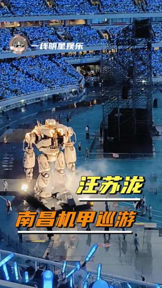谁来懂一下这个机甲巡游!!#汪苏泷 #明日世界 #南昌 #直拍 #现场live