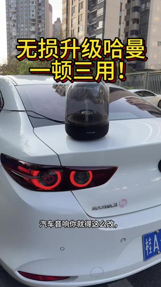 一顿三用,非琉璃 4 莫属! #汽车音响改装 #哈曼卡顿汽车音响 #哈曼卡顿放车里效果 #马自达音响 #值得入手的车载好物