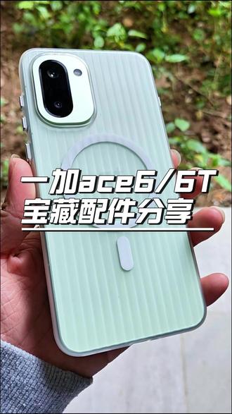 一加ace6/6T宝藏配件分享! #一加 #一加ace6 #一加ace6T #手机钢化膜 #钢化膜