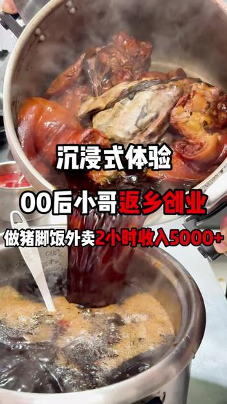 00后小哥返乡创业勇闯餐饮界,带你沉浸式体验做隆江猪脚饭外卖2小时收入5000+的快乐#餐饮创业 #开店日常 #vlog日常 #外卖创业 #猪脚饭