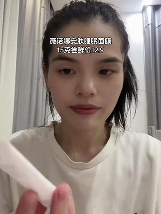 想要皮肤好,补水少不了!薇诺娜极润睡眠面膜萃取高原植物精粹,富含马齿苋和滇山茶籽成分,补水保湿的同时还能舒缓肌肤,让你的皮肤在夜间也能得到滋润修复。它是免洗的,睡前涂上,早上洗掉,让你拥有水润光滑肌肤,快来试试吧!点击下方链接购买!#睡眠面膜#涂抹面膜#好物推荐🔥 #薇诺娜