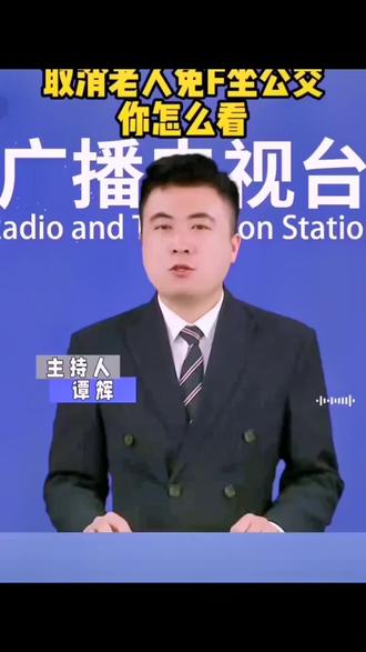 取消老年公交卡