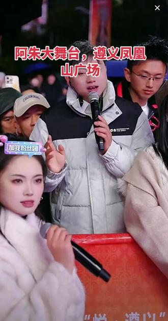 阿朱大舞台-遵义站-凤凰山广场,遵义粉丝都是高手,#舞台 #现场感染力太强了 #山歌热门推送 #直播录屏分享 @阿朱💋3号大型年货节,遵义站 @苏潇潇 — 2月5号年货节 @抖音小助手