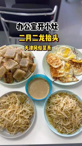 办公室开小灶之二月二龙抬头天津风俗菜 #上天入地我最爱吃 #二月二龙抬头 #办公室开小灶 #办公室美食 #办公室日常 @DOU+小助手 @吃喝玩乐创作小助手