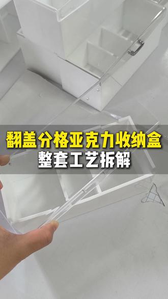 揭秘!翻盖分格亚克力收纳盒详细工艺拆解 #翻盖分格亚克力收纳盒 #亚克力收纳盒 #翻盖收纳盒 #分格收纳盒 #亚克力工艺