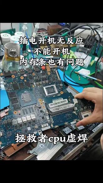 联想拯救者r7000p插电开机无任何反应,典型的cpu虚焊 插两个内存条不能开机,插一个可以正常开机,偶尔不能开机,但是拔了电源就能开机,之前还是维修过的,主要原因是CPU虚焊导致的,最终维修成功。#拯救者cpu虚焊 #cpu虚焊 #电脑维修 #郑州电脑维修 #联想拯救者