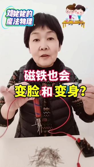 磁铁会“变脸”,还会“变身”?两个实验揭晓答案 /电磁铁 #科学实验#初中物理#科学科普#电和磁#电磁铁特性