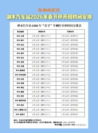 神木汽车站2026年春节停开班时间安排,请查收!