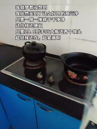 姐妹们!赶紧来抢啊【净浮生】泡沫型厨房油污净神器,油烟机清洁剂,家用多功能清洗#清洁剂#家庭必备 #每日分享 #强烈推荐 #清洁神器 #污渍轻松去除
