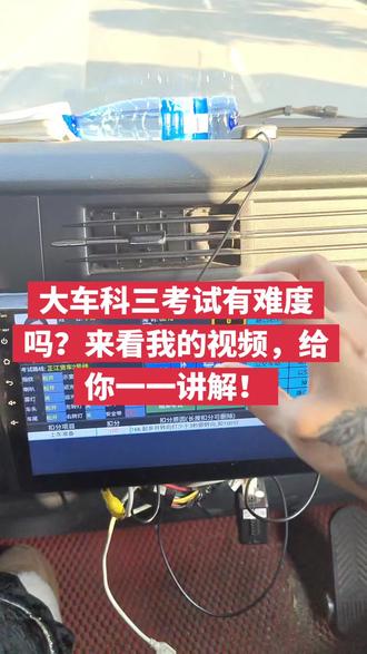 #学车考驾照 #学车那点事 #抖音推广 #专业增驾ab车型 科目三有难度不要怕,我来给你解答!