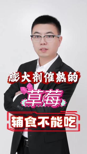 “膨大剂”催熟草莓大量上市?辅食不能吃!? #草莓 #膨大剂 #催熟草莓 #宝宝辅食 #宝宝辅食添加