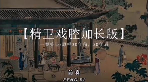 精卫戏腔加长版来喽 #精卫戏腔加长版 #强烈推荐