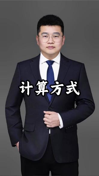 不同的计算方式#杭州 #利率 #金融