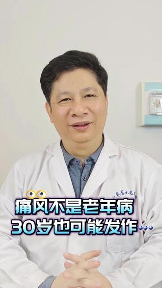 痛风不是老年病,30岁也可能发作! #医学科普 #科普 #痛风 #高尿酸